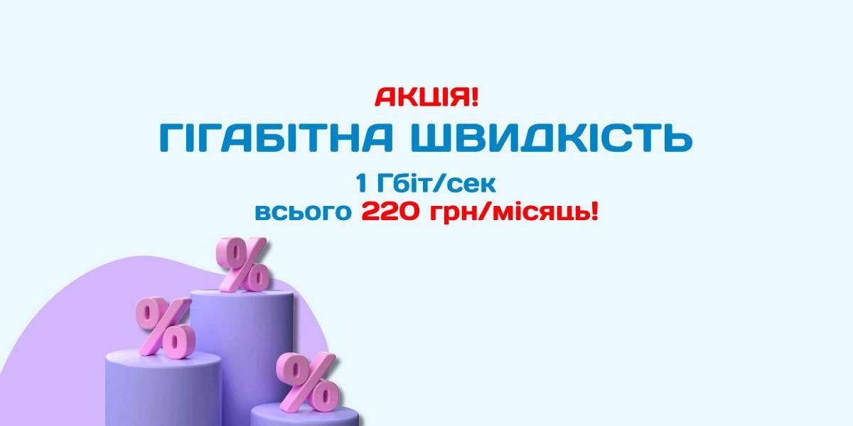 Гігабітна швидкість всього за 220 грн/місяць