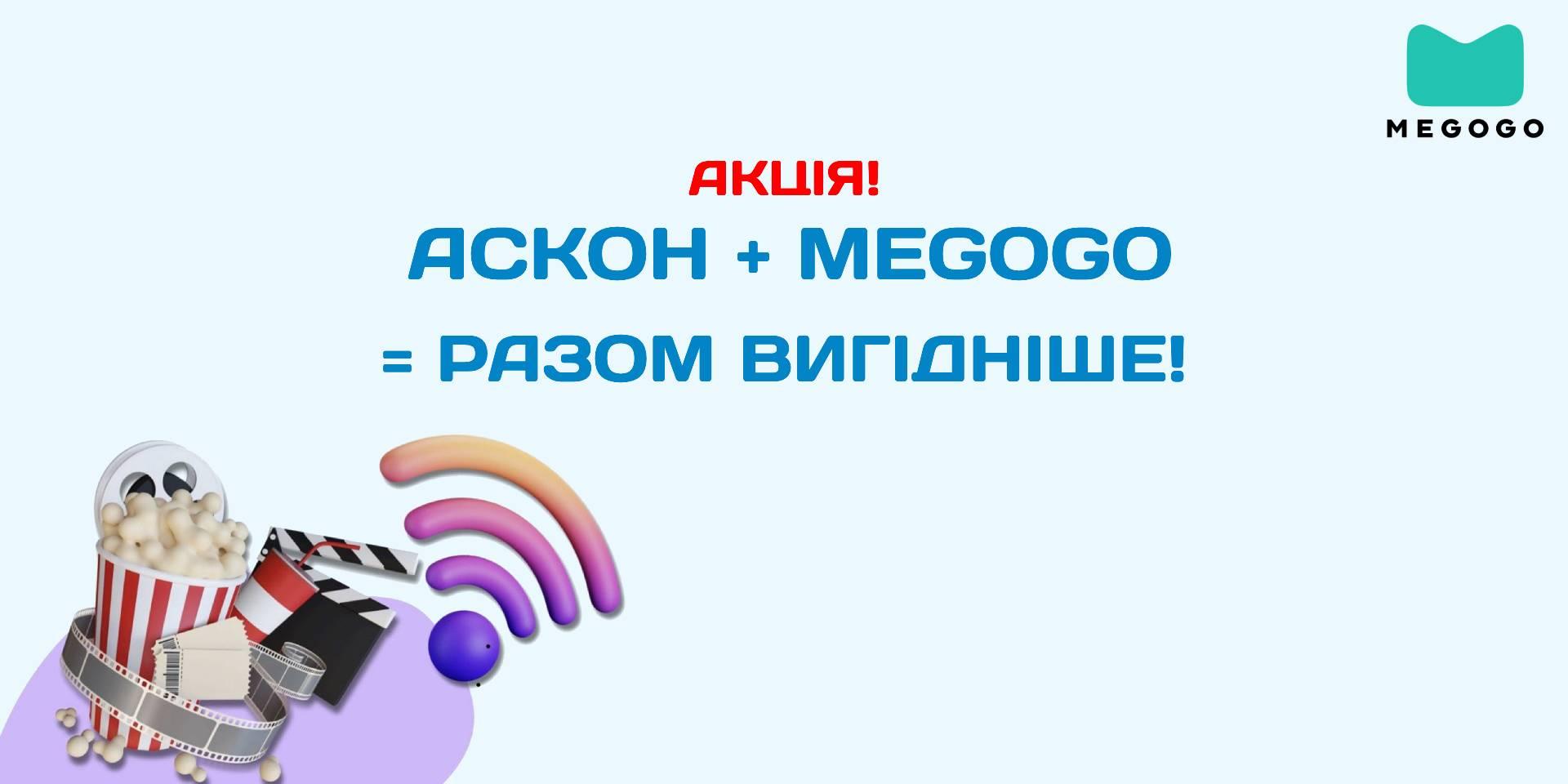 Аскон + Megogo