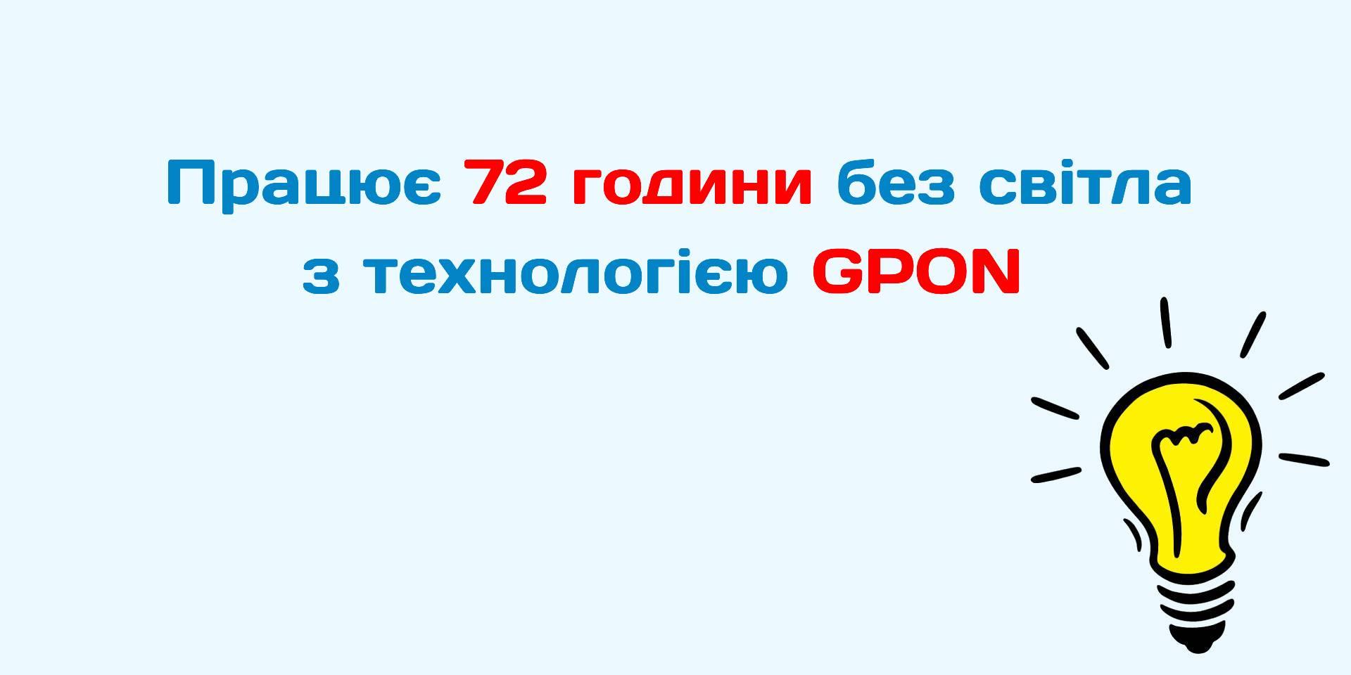 Працює 72 години без світла з технологією GPON